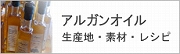 アルガンオイル詳細