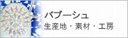 バブーシュ詳細