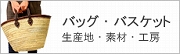 バッグ・バスケット詳細