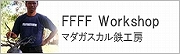 マダガスカル鉄工房