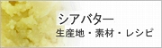 シアバター詳細