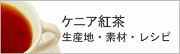 ケニア紅茶詳細