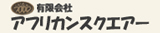 アフリカンスクエアー