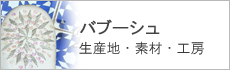 バブーシュ