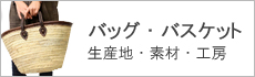 バッグ