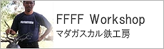 マダガスカル鉄工房
