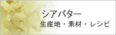 シアバター