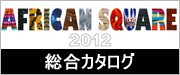 2012カタログ