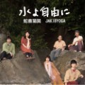音楽CD 水よ自由に 蛇喜猫賀JAKIBYOGA