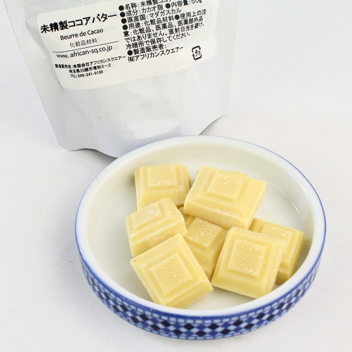 アフリカンスクエアー 未精製ココアバター 50g 化粧品材料パック アフリカンスクエアー 未精製ココアバター 50g 化粧品材料パック