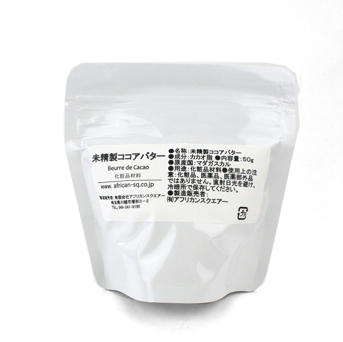 アフリカンスクエアー 未精製ココアバター 50g 化粧品材料パック