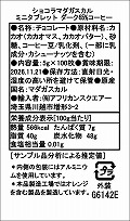 ショコラマダガスカル ミニタブレット ダーク65% コーヒー 100枚入