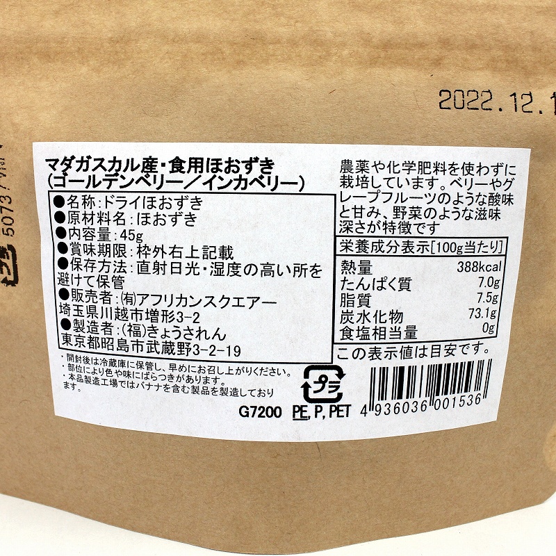 アフリカンスクエアー マダガスカル 食用ドライほおずき Sゴールデンベリーpokpok 45g