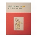 アフリカンドレス VOL.1