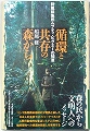 循環と共存の森から