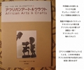アフリカンアート&クラフトVOL.4