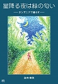 星降る夜は緑の匂い-タンザニアで暮らす-　【特価】