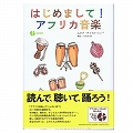 はじめまして!アフリカ音楽