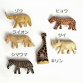 木彫り動物 S