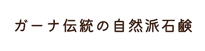 ガーナの伝統的な自然派石鹸