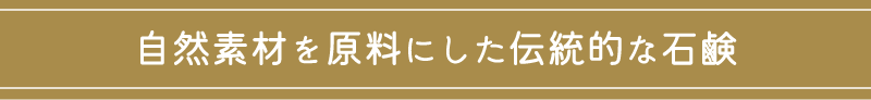 自然素材を原料とした伝統的な石鹸