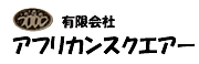 アフリカンスクエアー